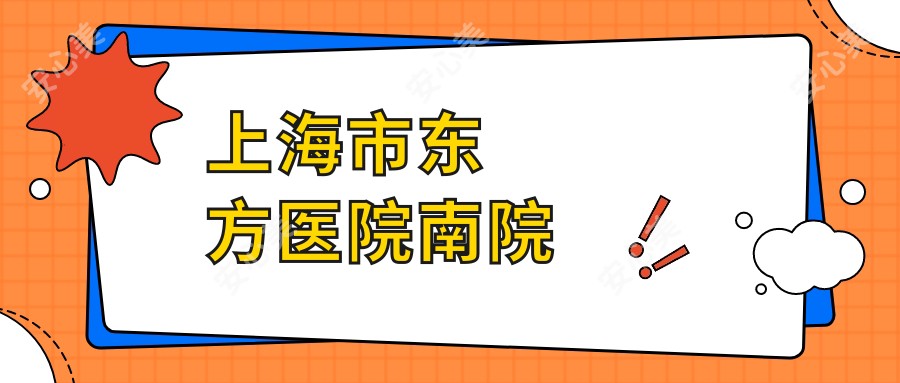 上海市东方医院南院