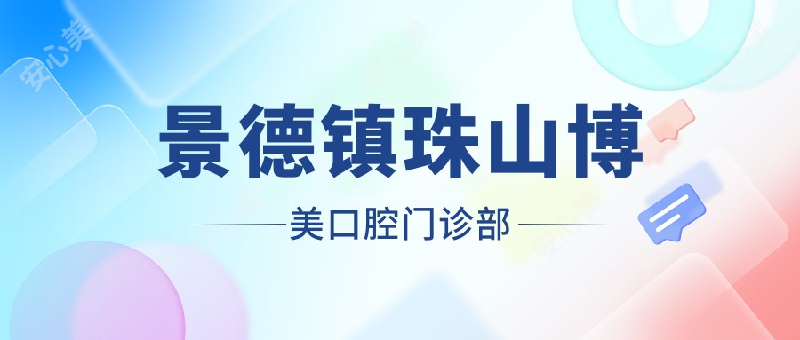 景德镇珠山博美口腔门诊部