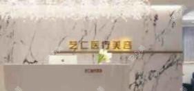 南京艺仁医疗美容