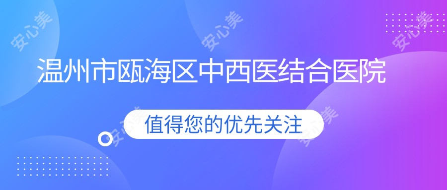 温州市瓯海区中西医结合医院