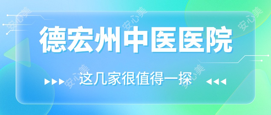 德宏州中医医院