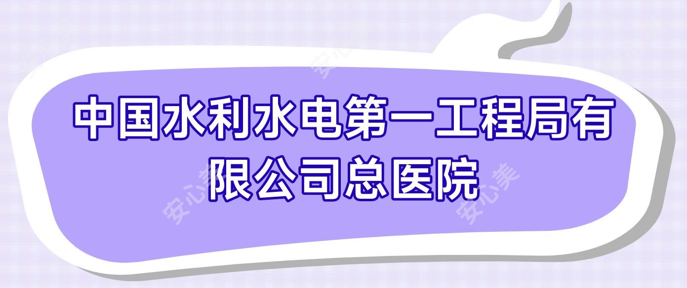国内水利水电一工程局有限公司总医院
