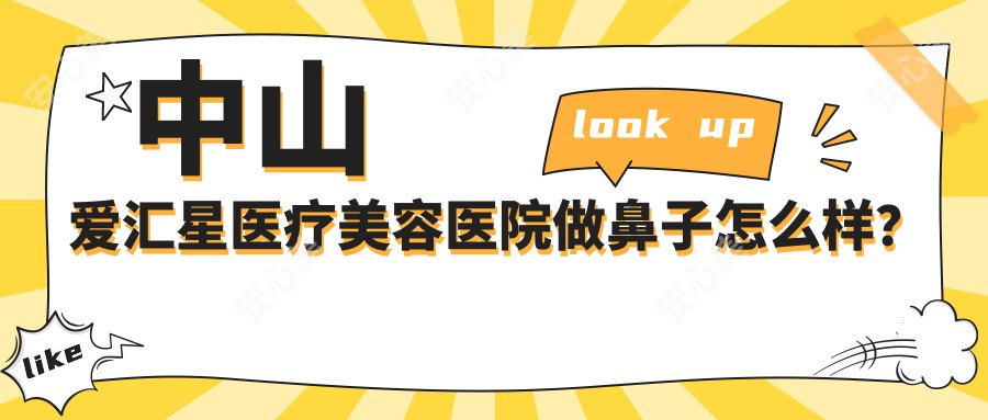 中山爱汇星医疗美容医院做鼻子怎么样？医生介绍及口碑反馈直接看！