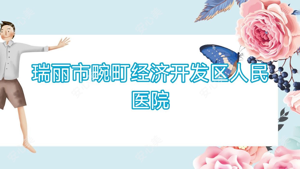 瑞丽市畹町经济开发区人民医院