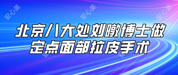 刘暾博士是谁？为什么他的拉皮手术备受推崇？