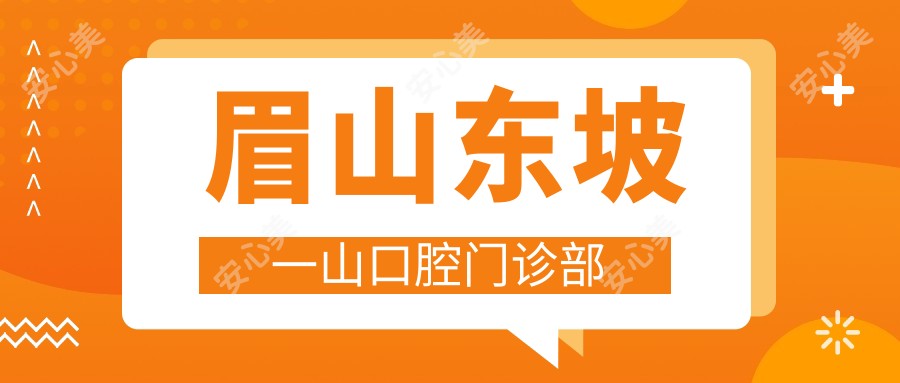 眉山东坡一山口腔门诊部