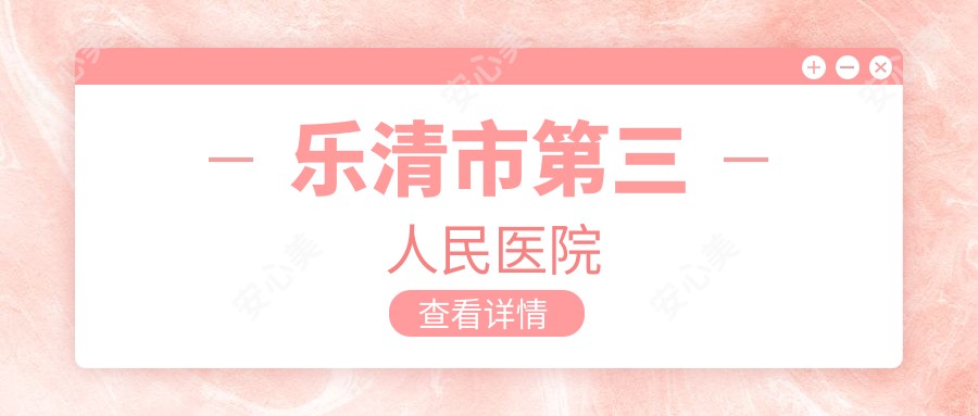 乐清市第三人民医院