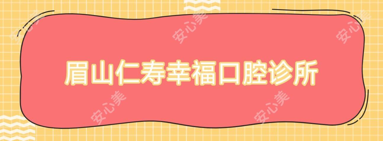 眉山仁寿幸福口腔诊所