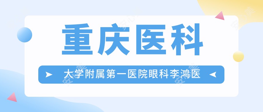 重庆医科大学附属一医院眼科李鸿医生:角膜移植与白内障治疗医生