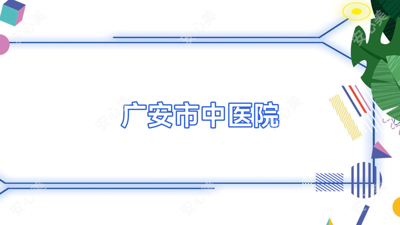 广安市中医院