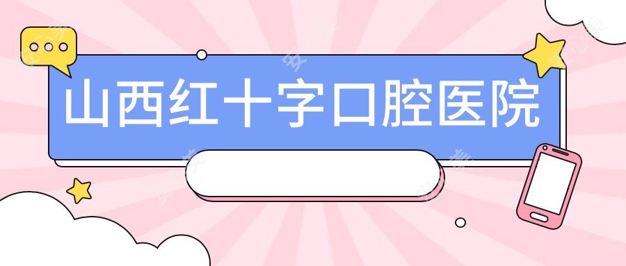 山西红十字口腔医院