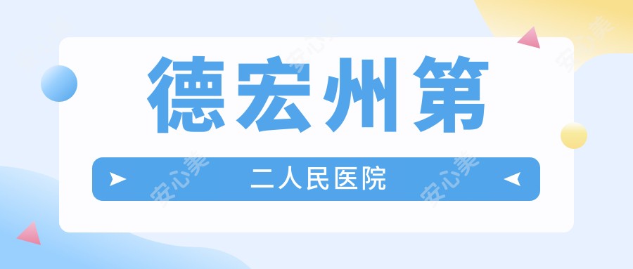 德宏州第二人民医院