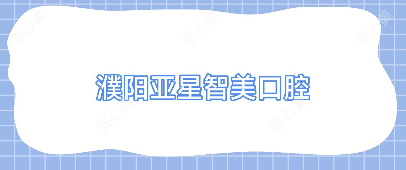 濮阳亚星智美口腔