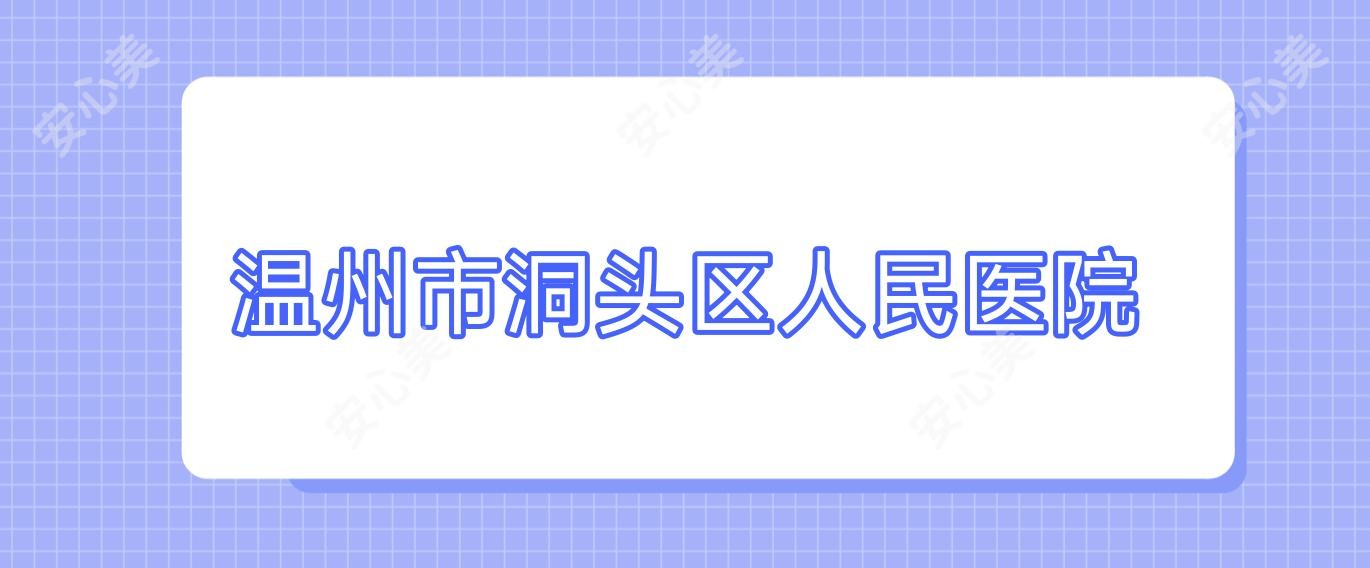 温州市洞头区人民医院