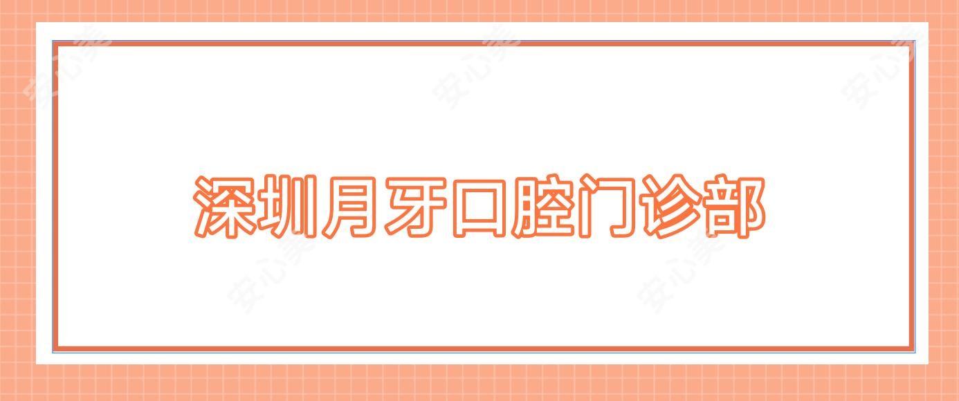 深圳月牙口腔门诊部