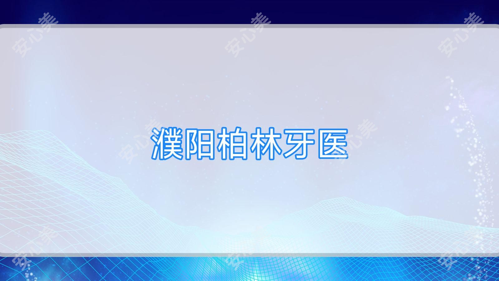 濮阳柏林牙医