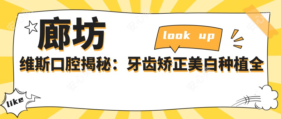 廊坊维斯口腔揭秘:牙齿矫正美白种植全攻略,价格透明一览表