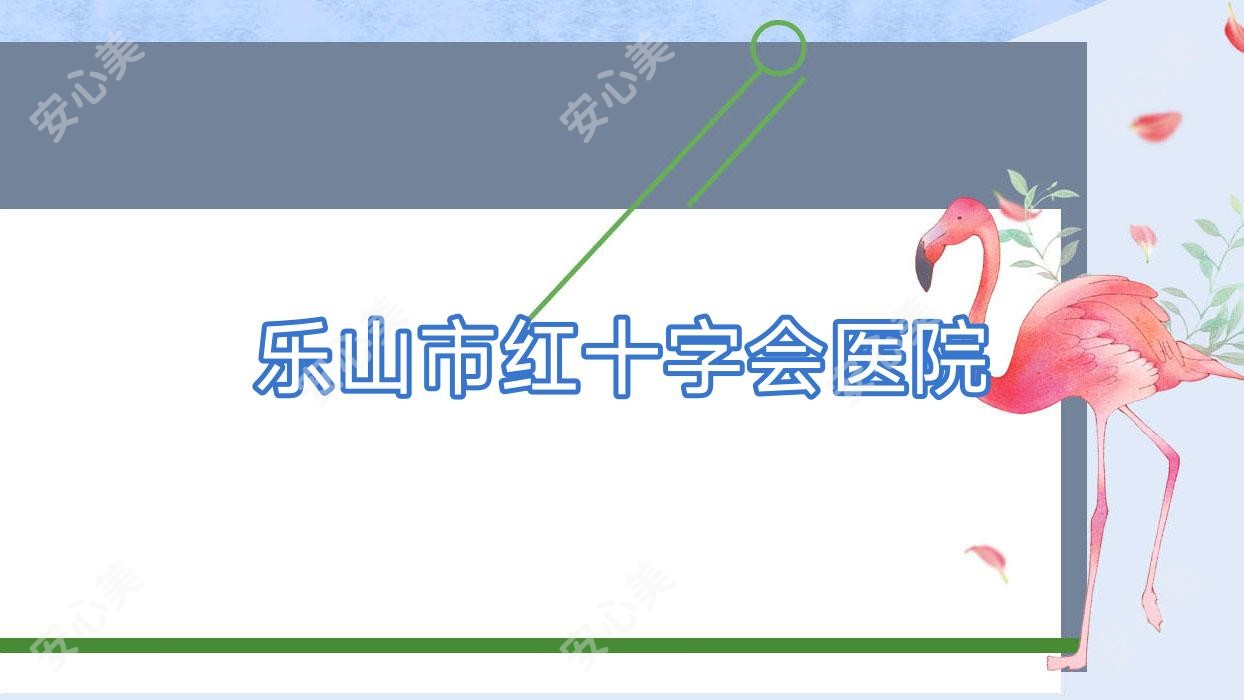 乐山市红十字会医院