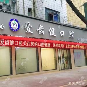 爱齿健·明秋口腔(文明大道店) 