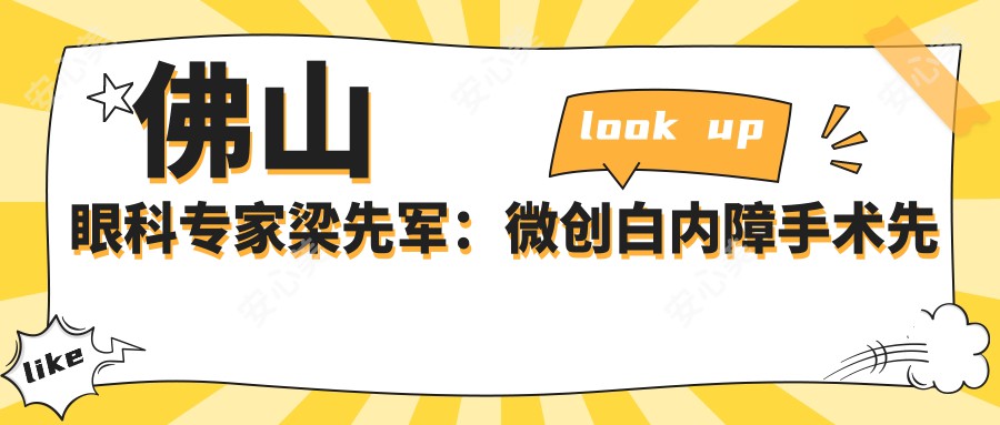 佛山眼科医生梁先军:微创白内障手术先锋,ICL大奖得主
