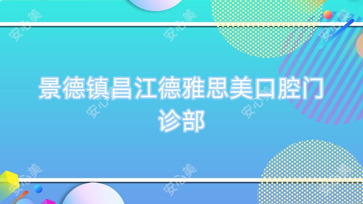 景德镇昌江德雅思美口腔门诊部