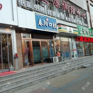 太原市小店区春阳口腔