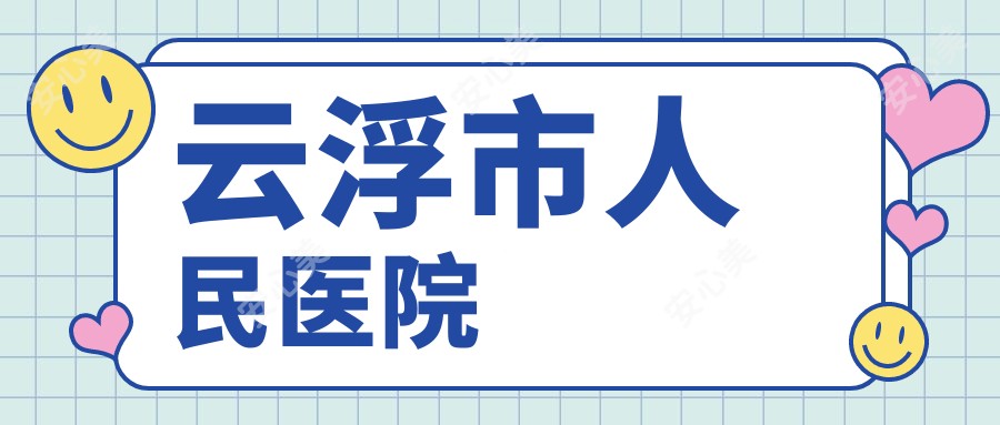 云浮市人民医院