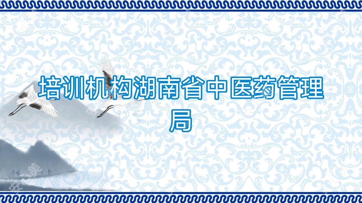 培训机构湖南省中医药管理局