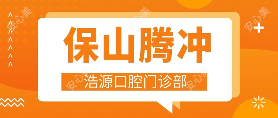保山腾冲浩源口腔门诊部