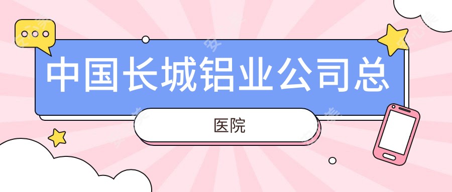 国内长城铝业公司总医院