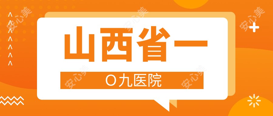 山西省一O九医院