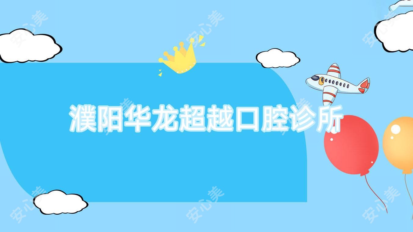 濮阳华龙超越口腔诊所