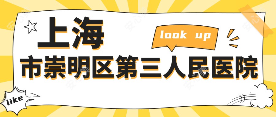 上海市崇明区第三人民医院