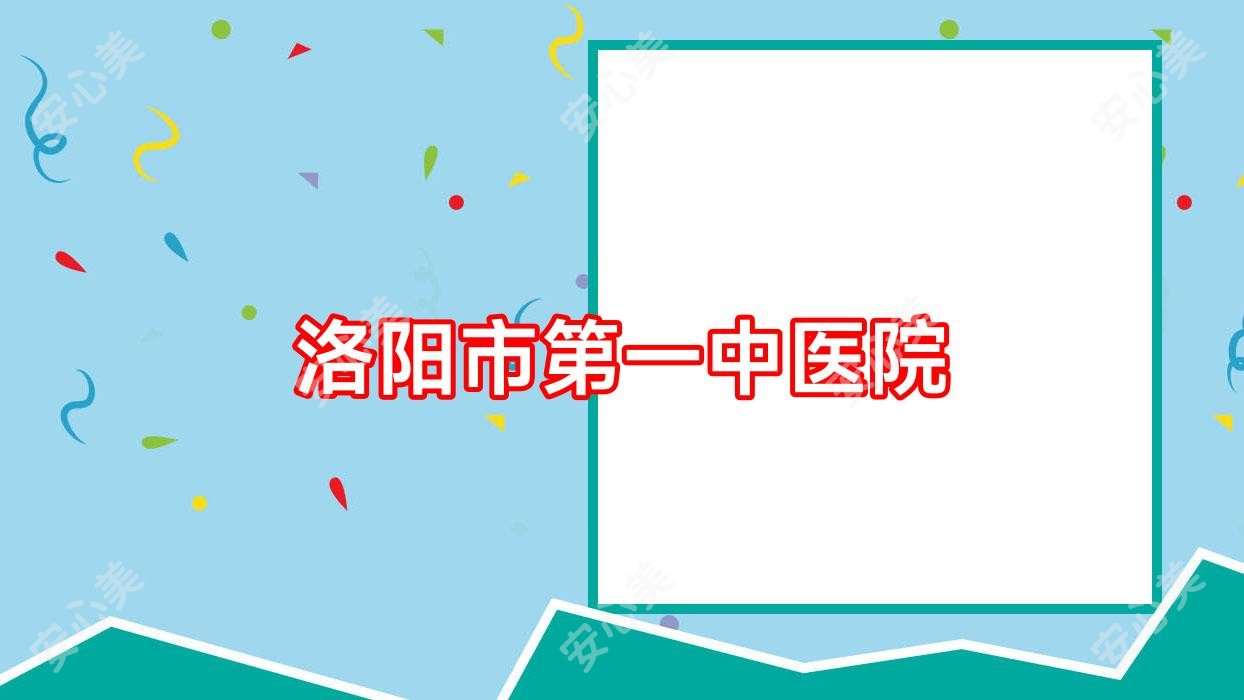 洛阳市一中医院