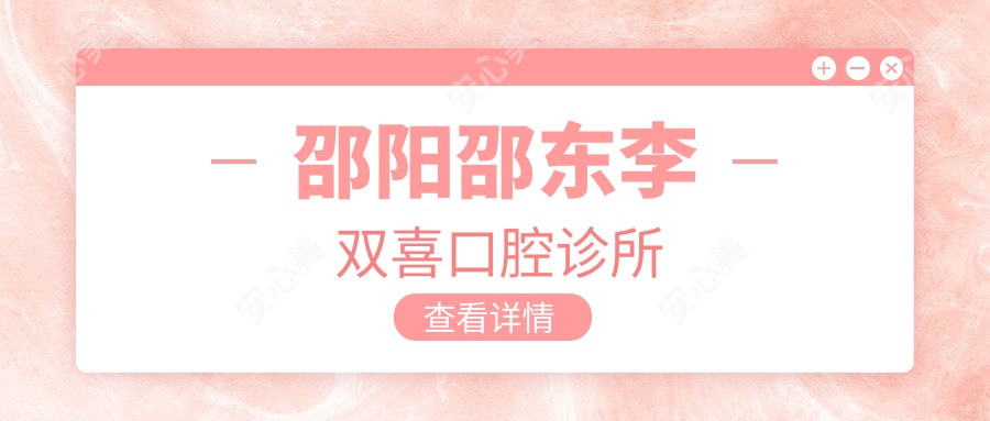 邵阳邵东李双喜口腔诊所