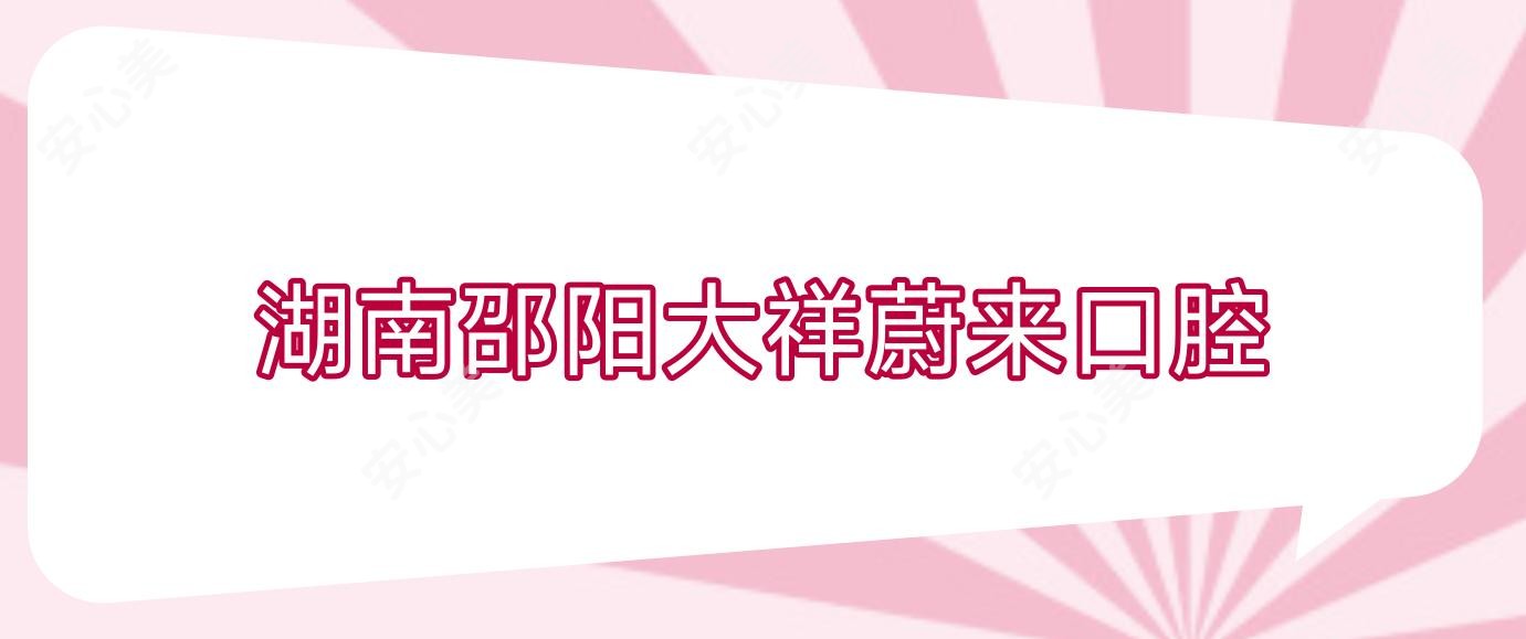 湖南邵阳大祥蔚来口腔