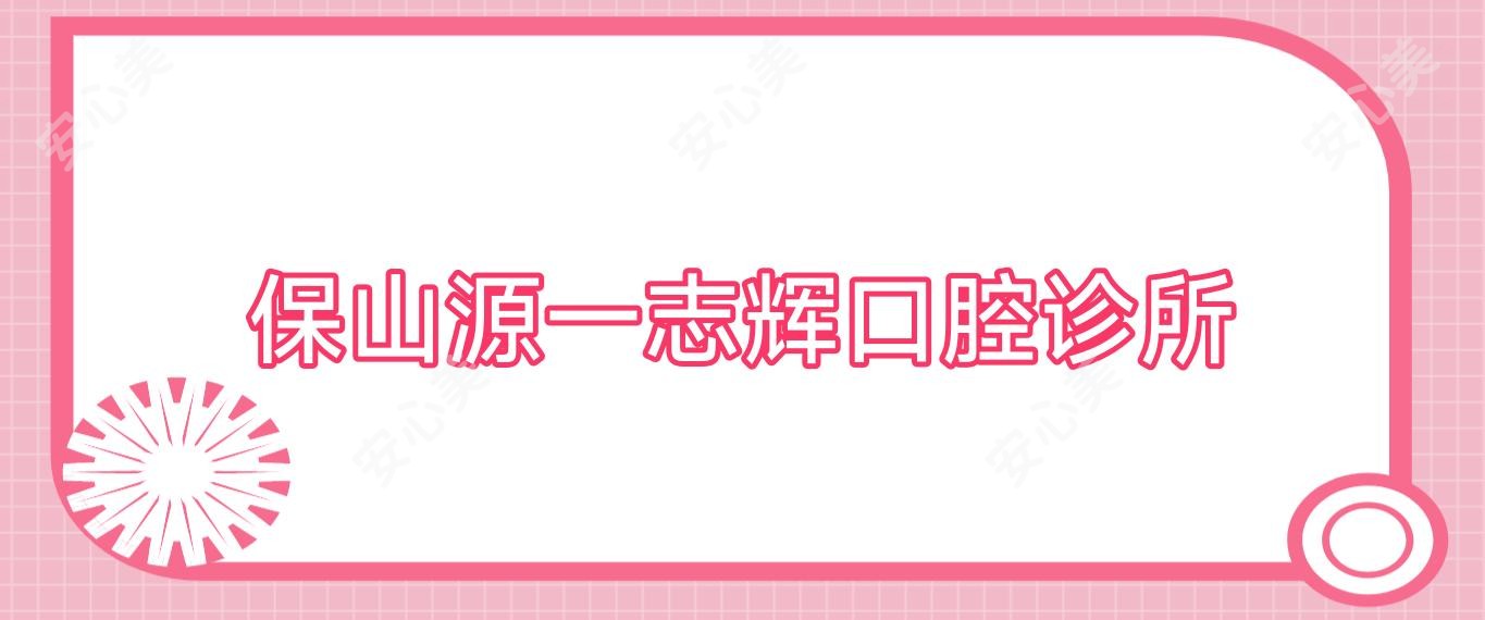 保山源一志辉口腔诊所