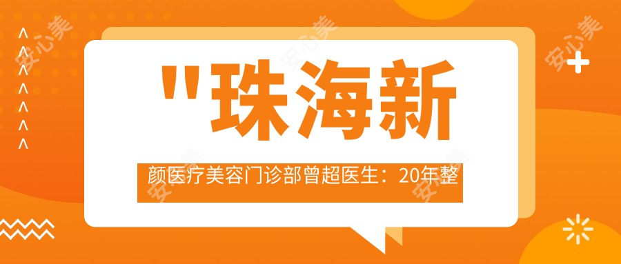 \'"珠海新颜医疗美容门诊部曾超医生：20年整形经验，双眼皮与隆胸手术医生"\'