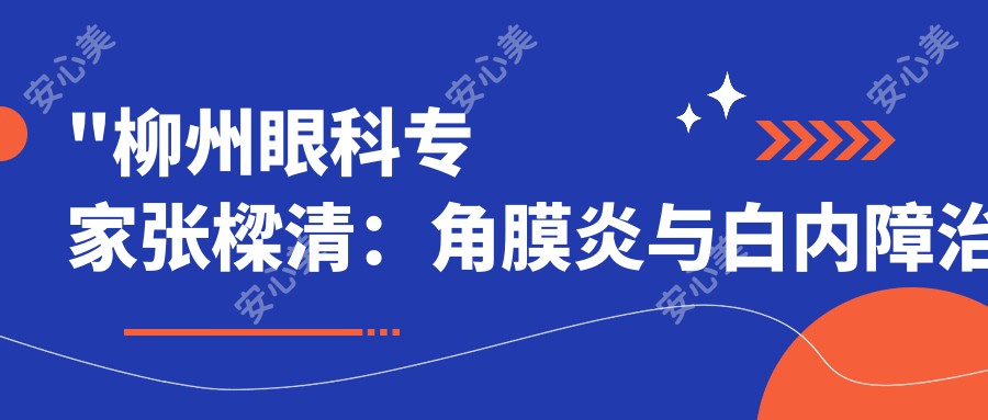 \'"柳州眼科医生张樑清：角膜炎与白内障治疗的带领者