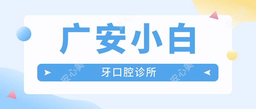 广安小白牙口腔诊所