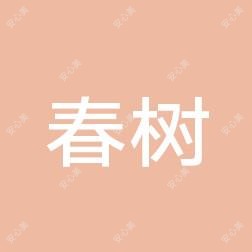 南京春树诊所