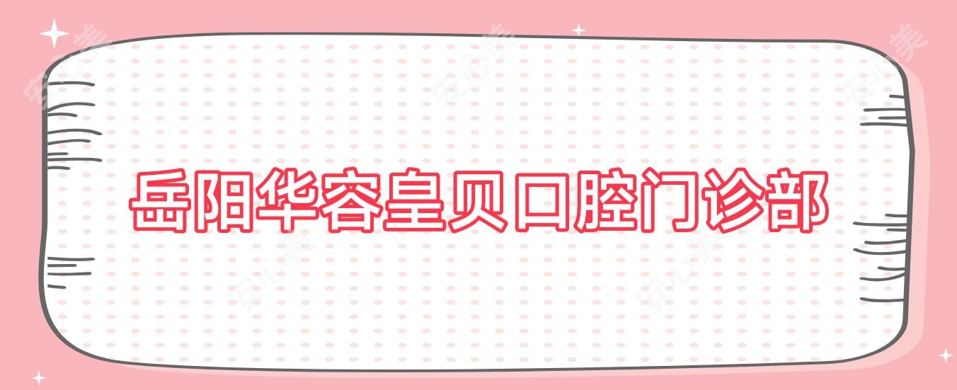 岳阳华容皇贝口腔门诊部
