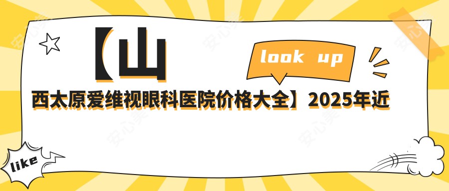 【山西太原爱维视眼科医院价格大全】2025年近视手术及眼科治疗项目费用低至888元起公布