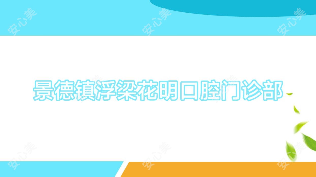 景德镇浮梁花明口腔门诊部