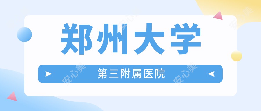 郑州大学第三附属医院