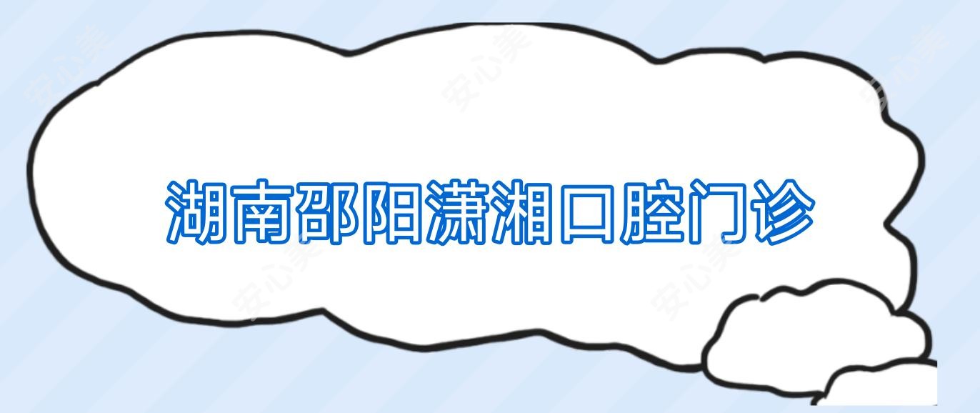 湖南邵阳潇湘口腔门诊
