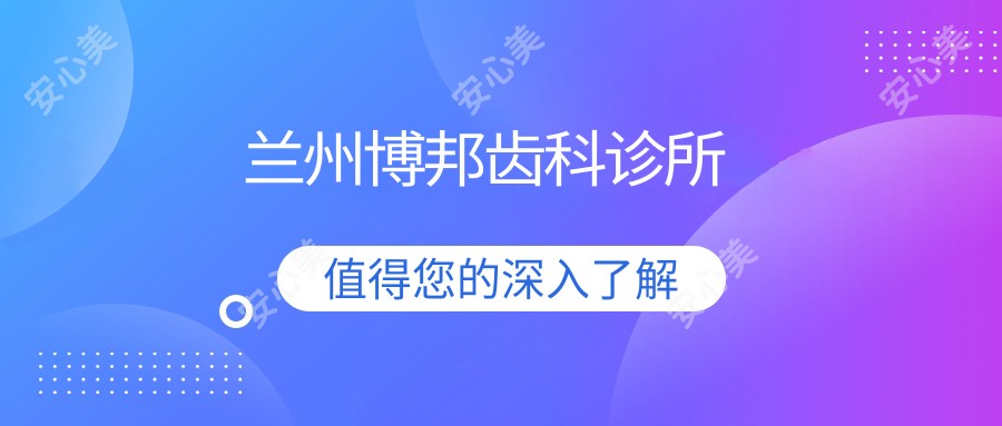兰州博邦齿科诊所