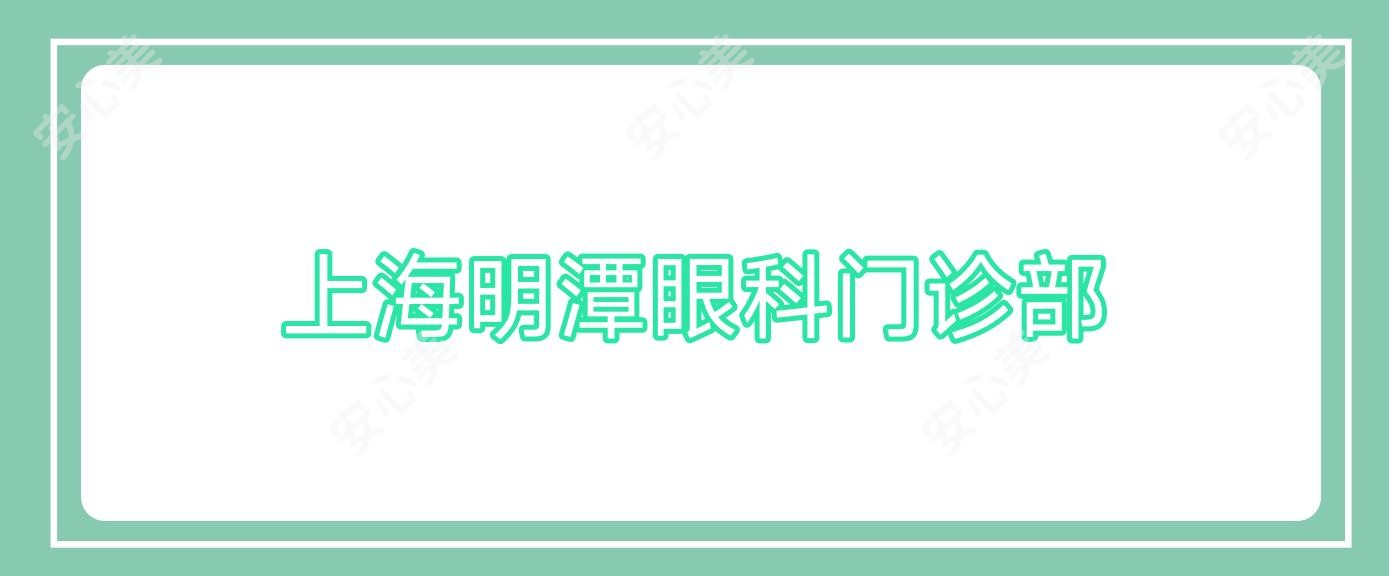 上海明潭眼科门诊部