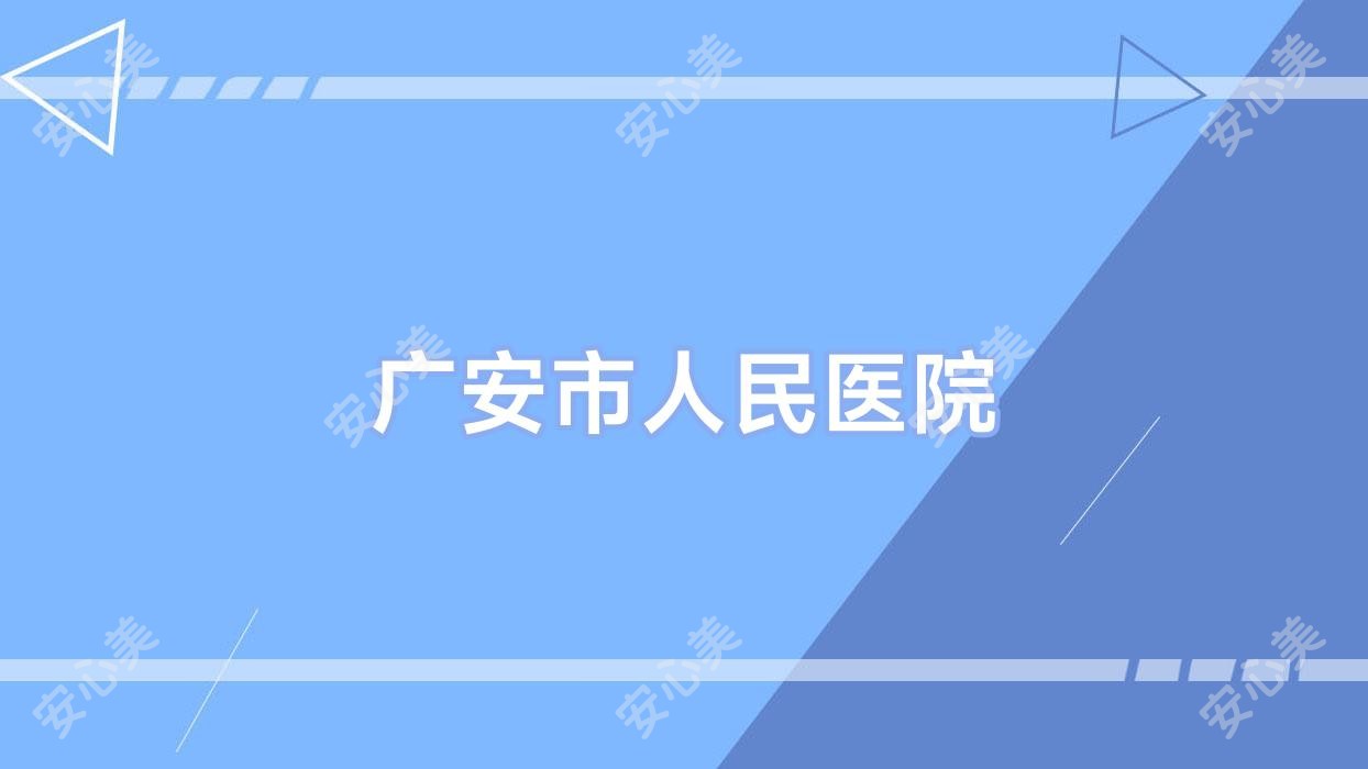 广安市人民医院