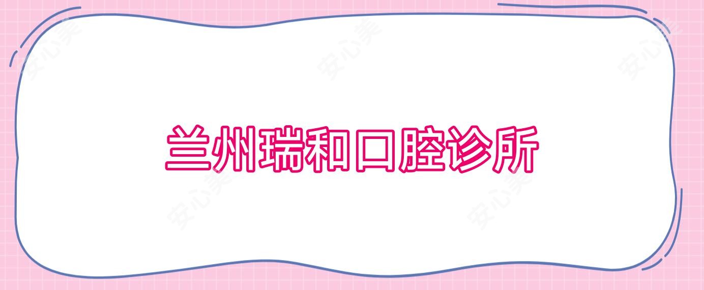 兰州瑞和口腔诊所